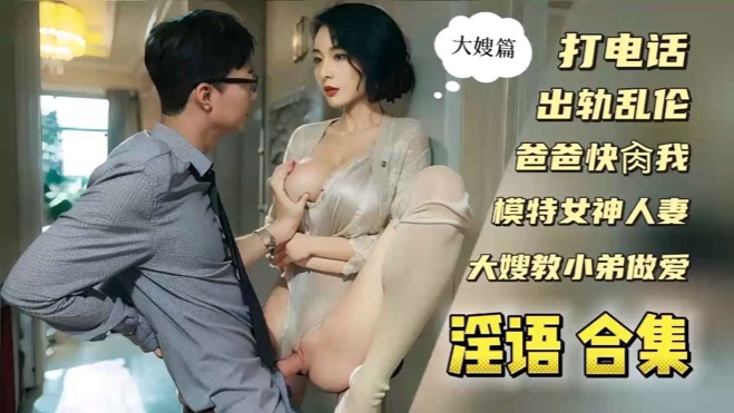 爸爸快操我打电话偷情全网淫语叫床高潮大合集！