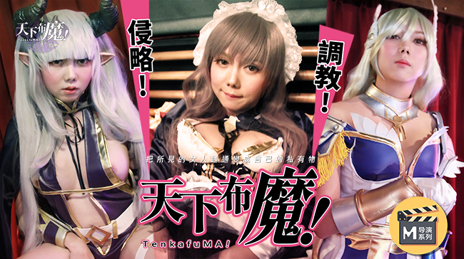 麻豆导演系列：天下不魔官网高清激情诱惑大片